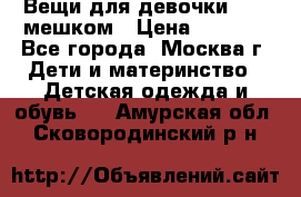 Вещи для девочки98-110мешком › Цена ­ 1 500 - Все города, Москва г. Дети и материнство » Детская одежда и обувь   . Амурская обл.,Сковородинский р-н